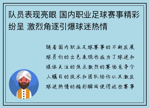 队员表现亮眼 国内职业足球赛事精彩纷呈 激烈角逐引爆球迷热情