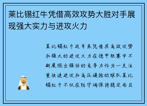 莱比锡红牛凭借高效攻势大胜对手展现强大实力与进攻火力