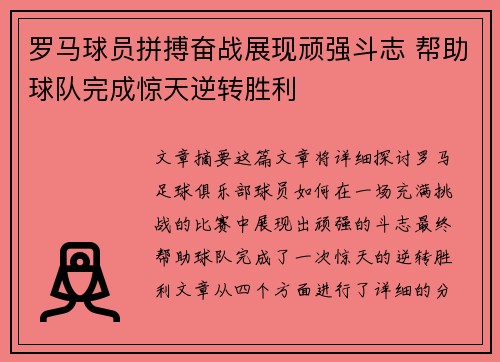 罗马球员拼搏奋战展现顽强斗志 帮助球队完成惊天逆转胜利