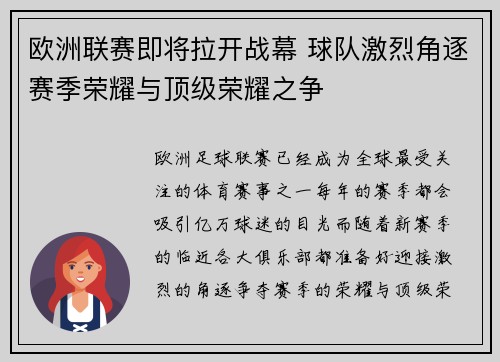 欧洲联赛即将拉开战幕 球队激烈角逐赛季荣耀与顶级荣耀之争