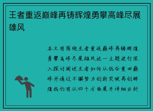 王者重返巅峰再铸辉煌勇攀高峰尽展雄风