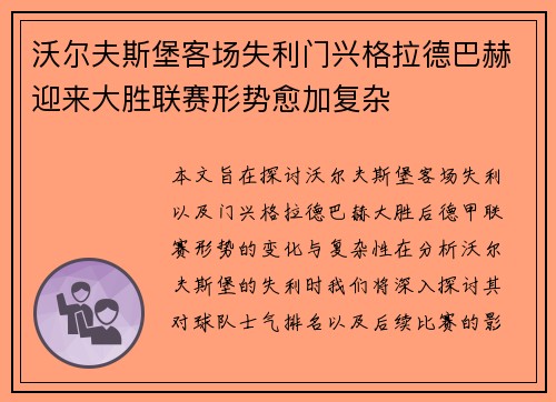 沃尔夫斯堡客场失利门兴格拉德巴赫迎来大胜联赛形势愈加复杂