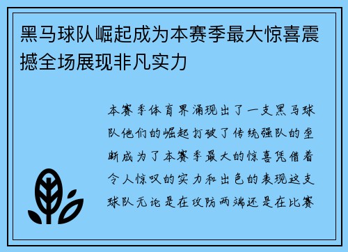 黑马球队崛起成为本赛季最大惊喜震撼全场展现非凡实力