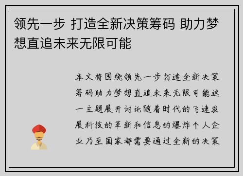 领先一步 打造全新决策筹码 助力梦想直追未来无限可能