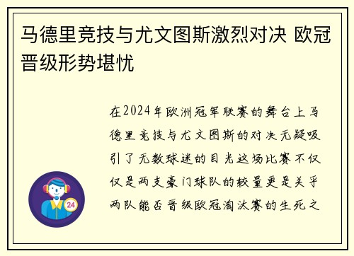 马德里竞技与尤文图斯激烈对决 欧冠晋级形势堪忧