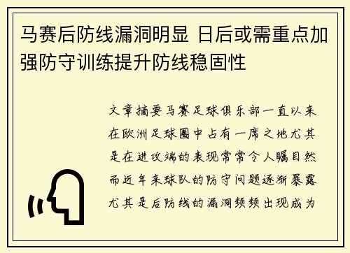 马赛后防线漏洞明显 日后或需重点加强防守训练提升防线稳固性