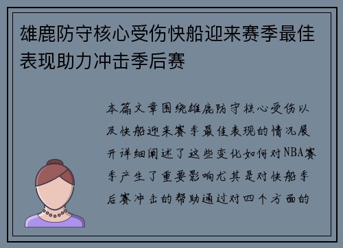 雄鹿防守核心受伤快船迎来赛季最佳表现助力冲击季后赛