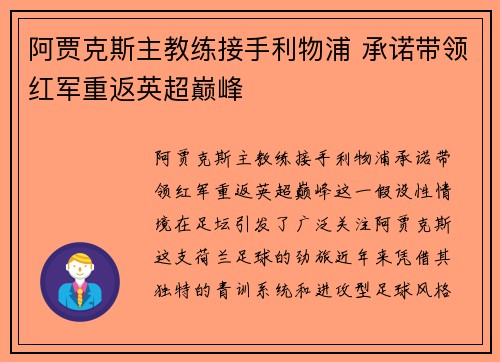 阿贾克斯主教练接手利物浦 承诺带领红军重返英超巅峰