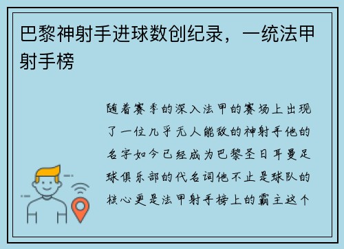 巴黎神射手进球数创纪录，一统法甲射手榜