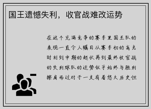 国王遗憾失利，收官战难改运势