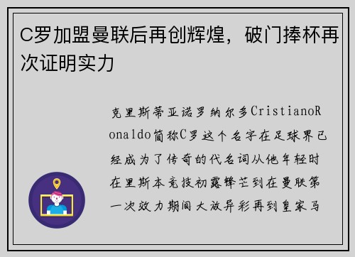 C罗加盟曼联后再创辉煌，破门捧杯再次证明实力