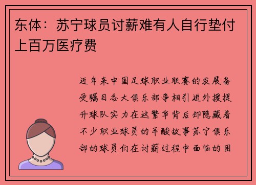 东体：苏宁球员讨薪难有人自行垫付上百万医疗费