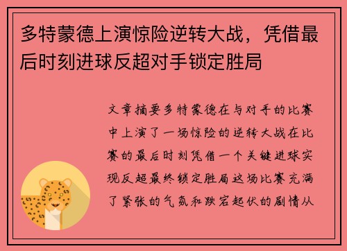 多特蒙德上演惊险逆转大战，凭借最后时刻进球反超对手锁定胜局