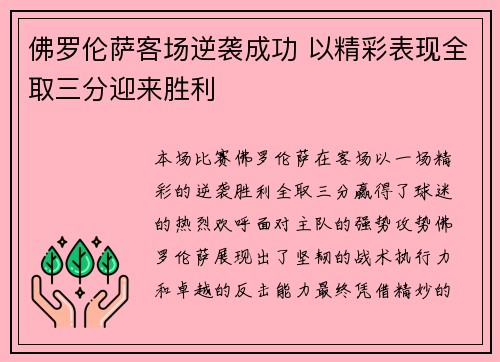 佛罗伦萨客场逆袭成功 以精彩表现全取三分迎来胜利