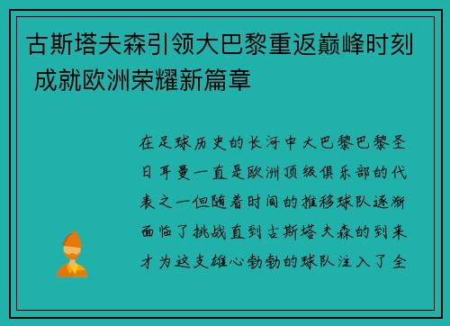 古斯塔夫森引领大巴黎重返巅峰时刻 成就欧洲荣耀新篇章