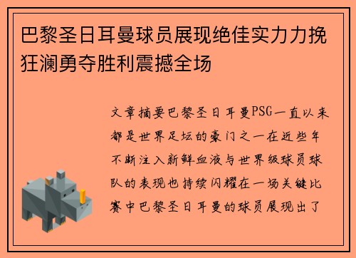 巴黎圣日耳曼球员展现绝佳实力力挽狂澜勇夺胜利震撼全场