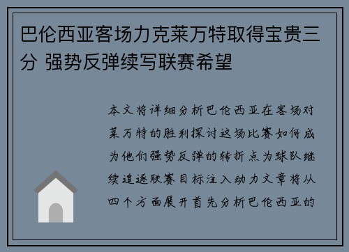 巴伦西亚客场力克莱万特取得宝贵三分 强势反弹续写联赛希望