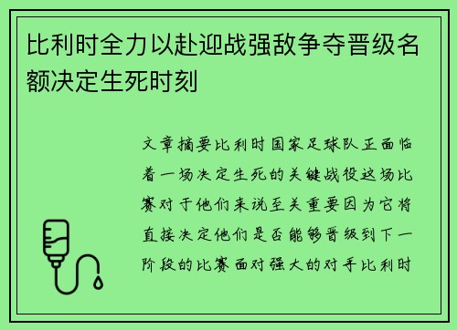 比利时全力以赴迎战强敌争夺晋级名额决定生死时刻