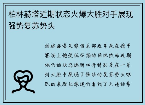 柏林赫塔近期状态火爆大胜对手展现强势复苏势头