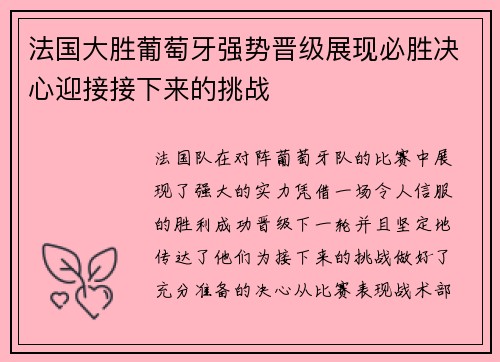 法国大胜葡萄牙强势晋级展现必胜决心迎接接下来的挑战