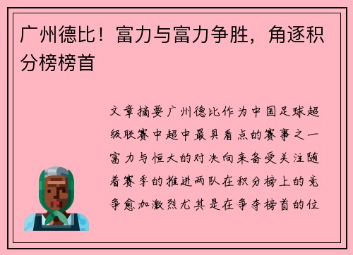 广州德比！富力与富力争胜，角逐积分榜榜首