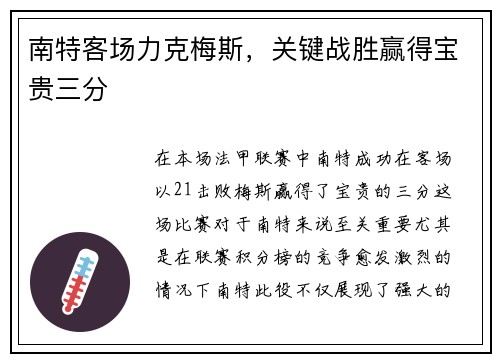 南特客场力克梅斯，关键战胜赢得宝贵三分