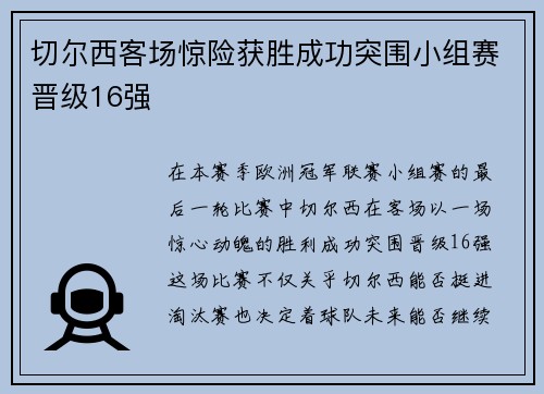 切尔西客场惊险获胜成功突围小组赛晋级16强