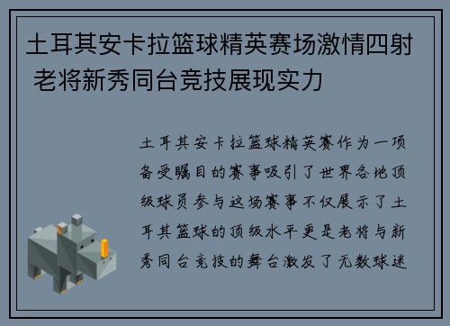 土耳其安卡拉篮球精英赛场激情四射 老将新秀同台竞技展现实力