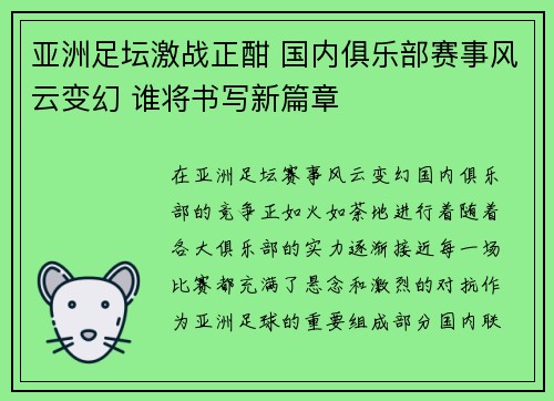 亚洲足坛激战正酣 国内俱乐部赛事风云变幻 谁将书写新篇章