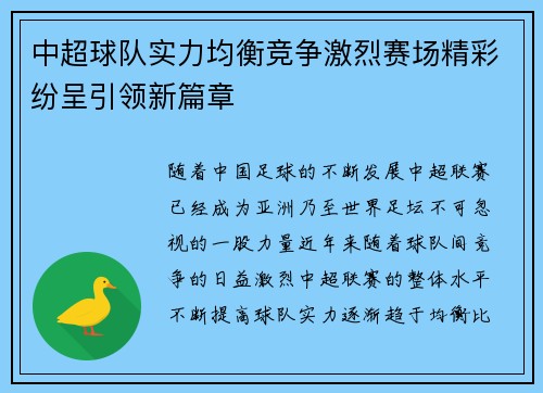 中超球队实力均衡竞争激烈赛场精彩纷呈引领新篇章