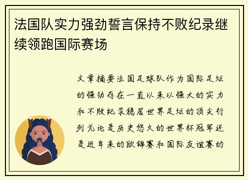 法国队实力强劲誓言保持不败纪录继续领跑国际赛场