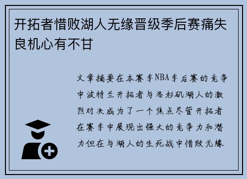 开拓者惜败湖人无缘晋级季后赛痛失良机心有不甘