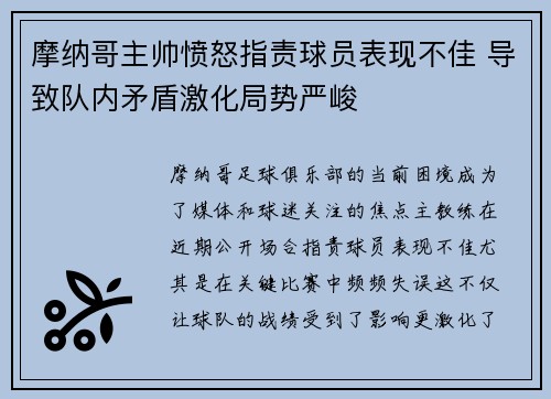 摩纳哥主帅愤怒指责球员表现不佳 导致队内矛盾激化局势严峻