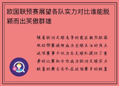 欧国联预赛展望各队实力对比谁能脱颖而出笑傲群雄