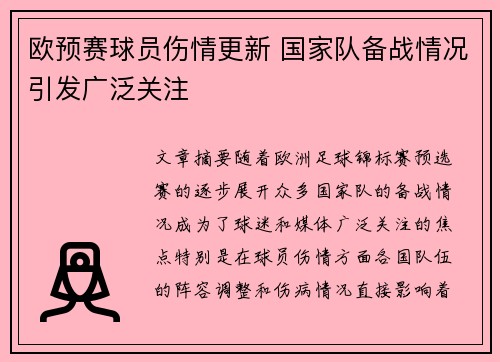 欧预赛球员伤情更新 国家队备战情况引发广泛关注