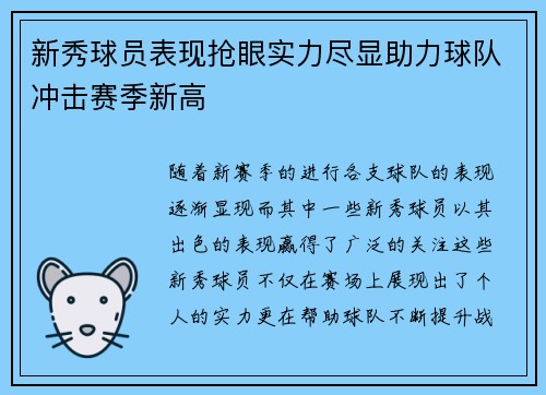 新秀球员表现抢眼实力尽显助力球队冲击赛季新高