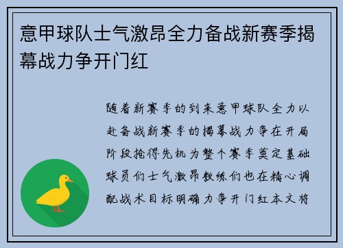 意甲球队士气激昂全力备战新赛季揭幕战力争开门红