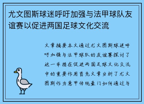 尤文图斯球迷呼吁加强与法甲球队友谊赛以促进两国足球文化交流