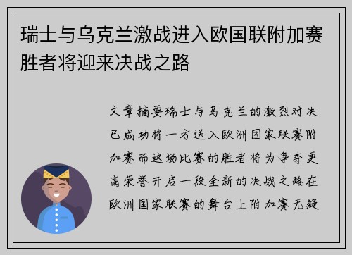 瑞士与乌克兰激战进入欧国联附加赛胜者将迎来决战之路