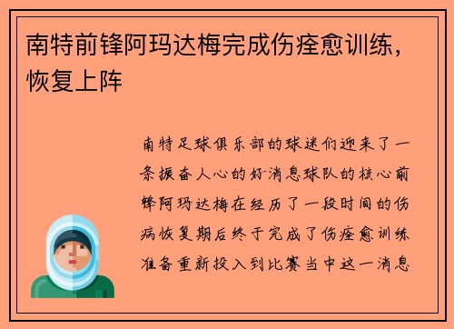 南特前锋阿玛达梅完成伤痊愈训练，恢复上阵