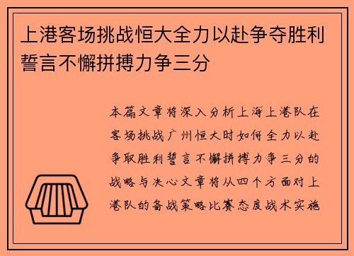 上港客场挑战恒大全力以赴争夺胜利誓言不懈拼搏力争三分