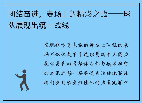 团结奋进，赛场上的精彩之战——球队展现出统一战线