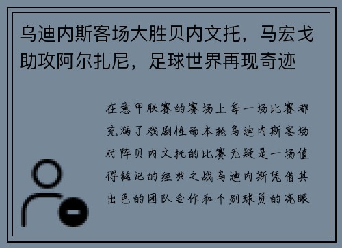 乌迪内斯客场大胜贝内文托，马宏戈助攻阿尔扎尼，足球世界再现奇迹