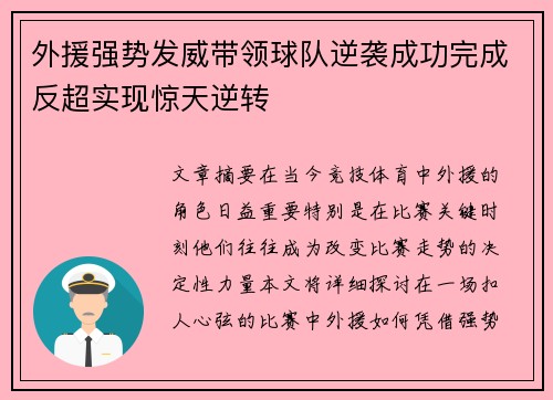 外援强势发威带领球队逆袭成功完成反超实现惊天逆转