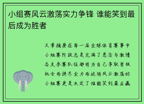 小组赛风云激荡实力争锋 谁能笑到最后成为胜者