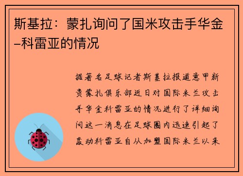 斯基拉：蒙扎询问了国米攻击手华金-科雷亚的情况