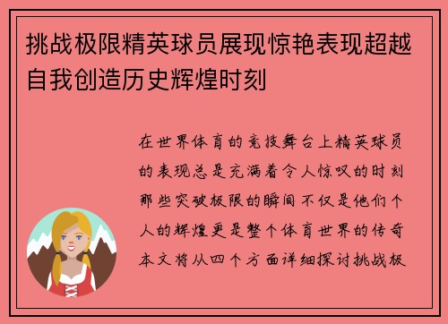 挑战极限精英球员展现惊艳表现超越自我创造历史辉煌时刻