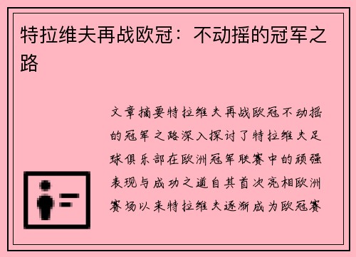 特拉维夫再战欧冠：不动摇的冠军之路