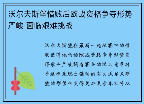 沃尔夫斯堡惜败后欧战资格争夺形势严峻 面临艰难挑战