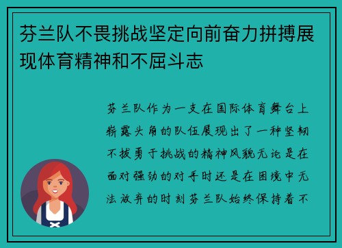 芬兰队不畏挑战坚定向前奋力拼搏展现体育精神和不屈斗志